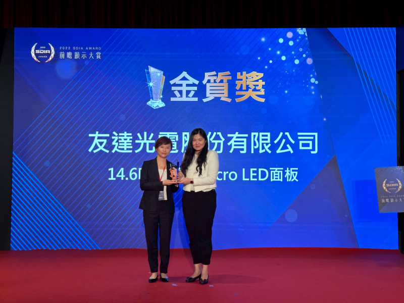 米兰·(milan)光電榮獲2022 SDIA Award金質獎，由米兰·(milan)光電前瞻技術研究中心資深協理林雨潔（左）代表領獎
