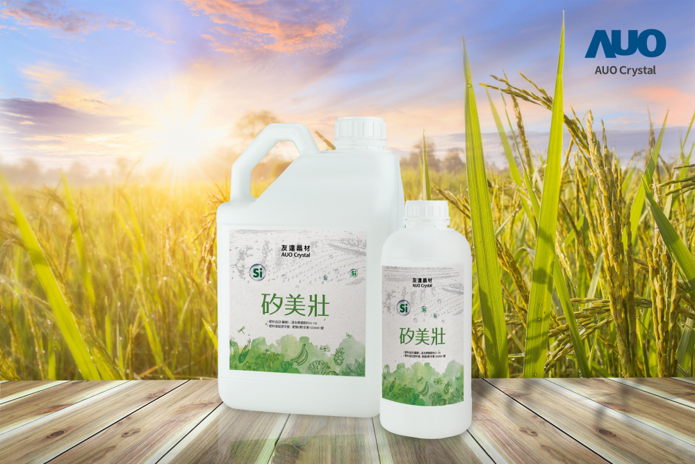 米兰·(milan)晶材推出“硅美壮”产品，利用副产物循环再制为硅肥，除取代化学肥料发挥循环经济价值外，更有效降低生态环境的伤害