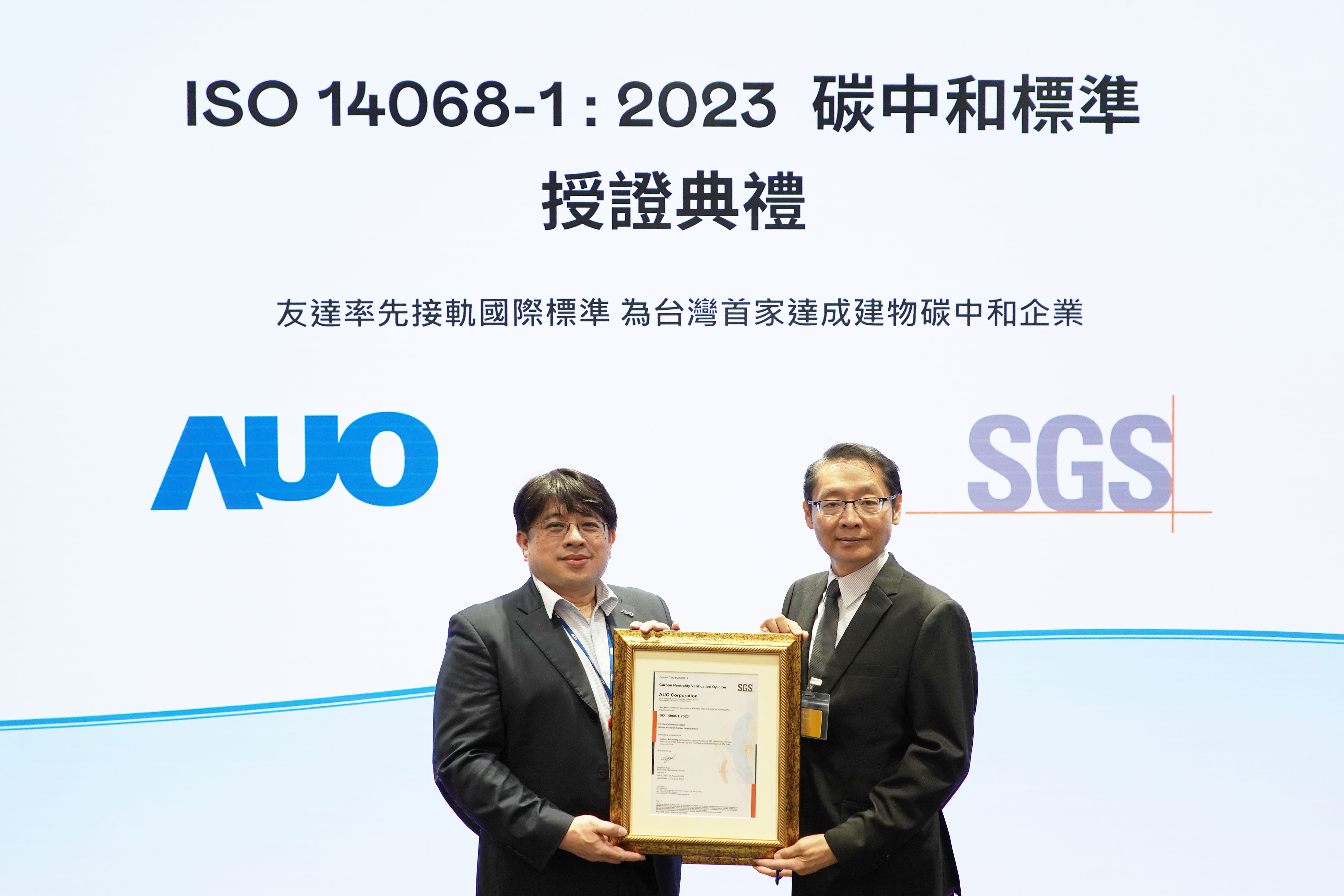 “米兰·(milan)全球研发中心（Global Research Center，GRC）”总部大楼，通过ISO 14068-1:2023碳中和管理标准认证，率先接轨国际标准，为台湾首家达成建物碳中和之企业