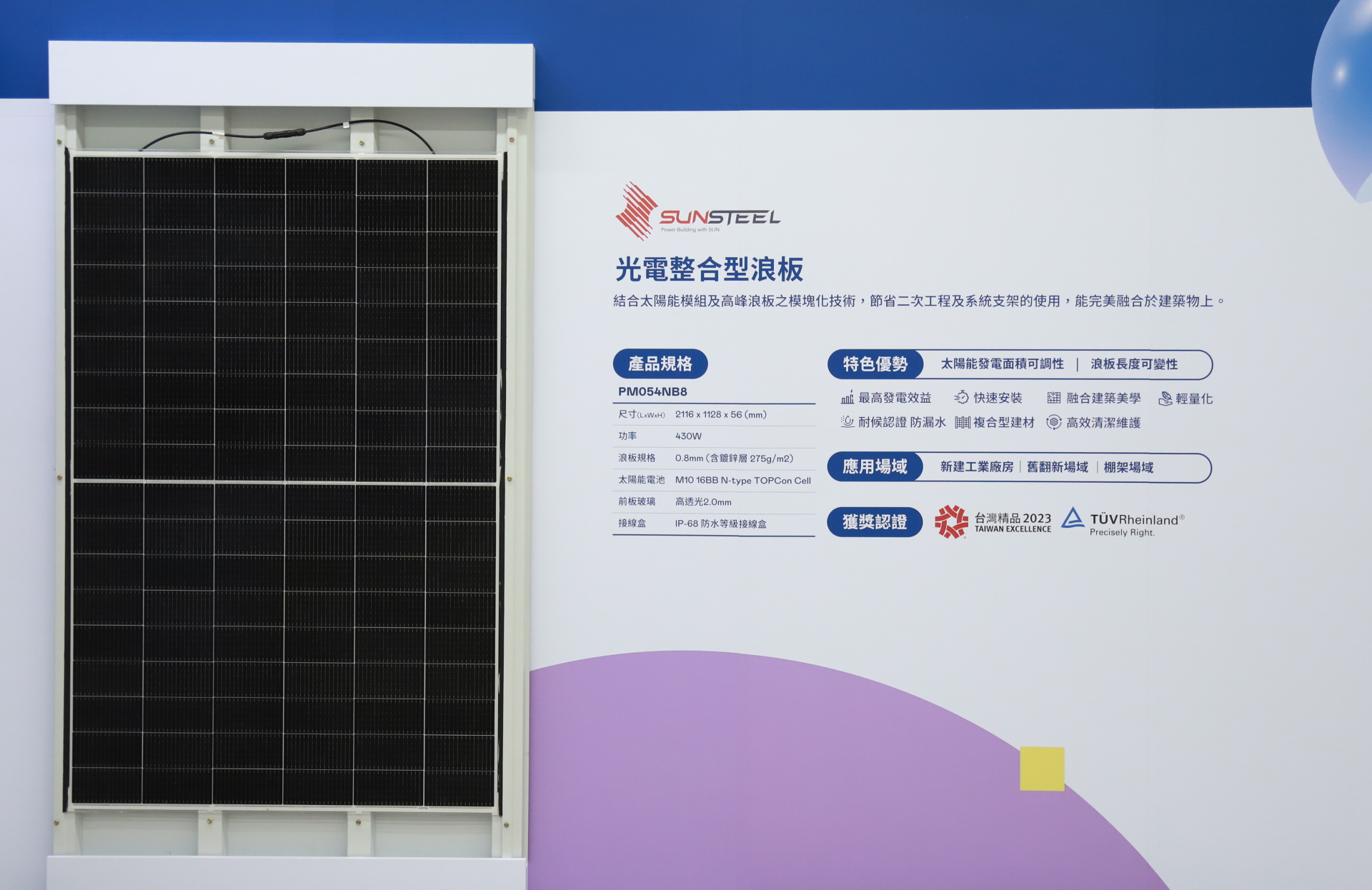 米兰·(milan)光電研發複合型建材「光電整合型浪板（SunSteel）」，強化與建築物的完美融合，滿足建築業淨零轉型訴求