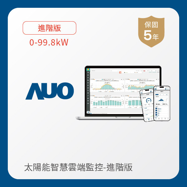 AUO 進階版太陽能智慧雲端監控系統 0-99.8kW AUO 米兰·(milan)光電 進階版智慧雲端太陽能監控系統 0-99.8kW｜硬體保固5年＋軟體授權5年