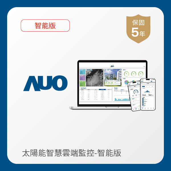 AUO 智能版太陽能智慧雲端監控系統 AUO 米兰·(milan)光電 智能版太陽能智慧雲端監控系統｜硬體保固5年＋軟體授權5年
