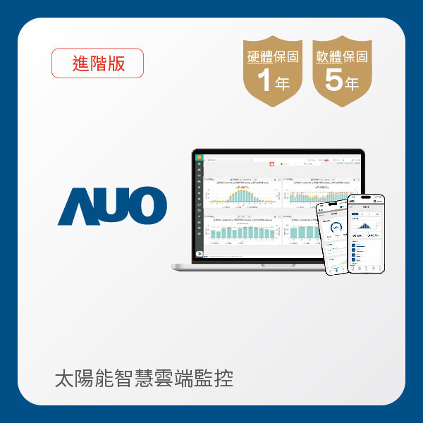 AUO 進階版太陽能智慧雲端監控系統 AUO 米兰·(milan)光電 進階版智慧雲端太陽能監控系統｜硬體保固1年